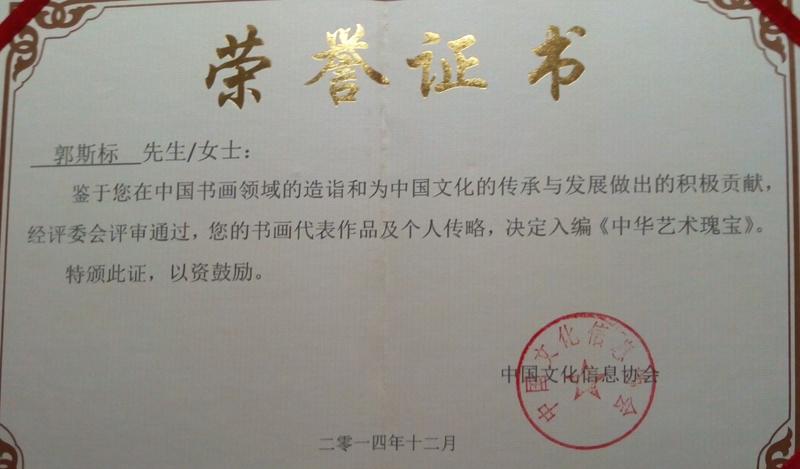 郭斯标作品入编《中华艺术瑰宝》.jpg