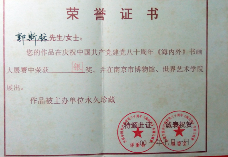 郭斯标作品在庆祝建党八十周年《海内外》书画大展赛中获银奖.jpg