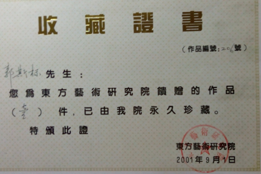 郭斯标作品被东方艺术研究院收藏.jpg