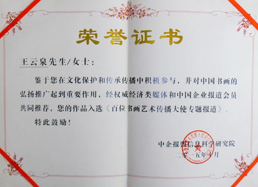 《百位书画艺术传播大使》荣誉证书.jpg