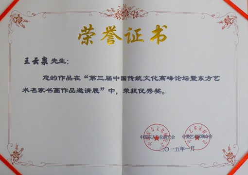 《第三届中国传统文化高峰论坛暨东方艺术名家书画作品邀请展》优秀奖荣誉证书.jpg