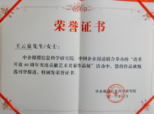 《改革开放40周年突出贡献艺术名家作品展》荣誉证书.jpg