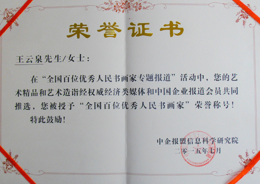 《全国百位优秀人民书画家》荣誉证书.jpg