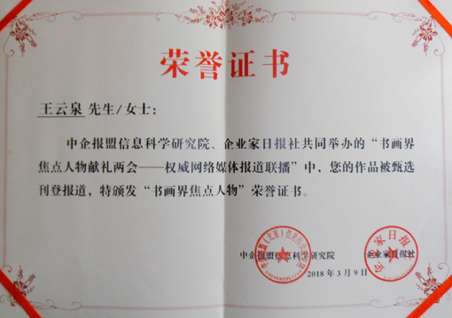 《书画界焦点人物》荣誉证书.jpg