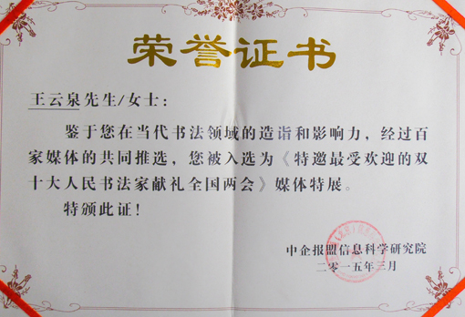 《特邀最受欢迎的双十大人民书法家献礼全国两会》荣誉证书.jpg