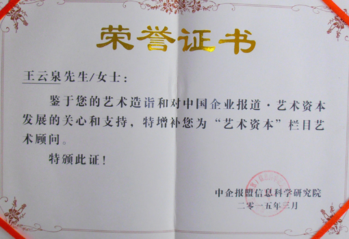 《艺术资本栏目艺术顾问》荣誉证书.jpg