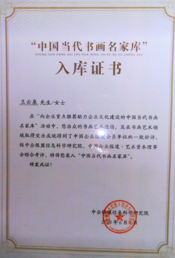 《中国当代书画名家库》入库证书.jpg