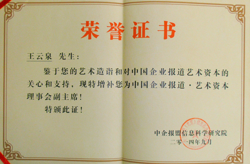 《中国企业报道·艺术资本理事会副主席》荣誉证书.jpg