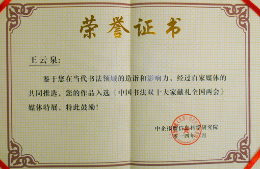 《中国书法双十大家献礼全国两会》荣誉证书.jpg