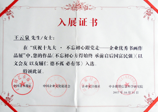 《中国文联文艺家之家举办的“庆祝十九大·不忘初心跟党走 企业优秀书画作品展”》入展证书.JPG
