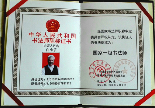 国家一级书法师.JPG