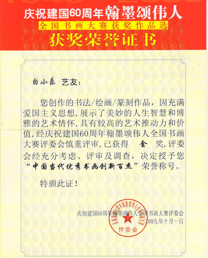 庆祝建国60周年获奖证书.jpg