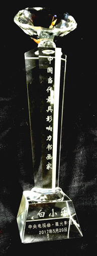 中国当代最具影响力书画家奖杯.jpg