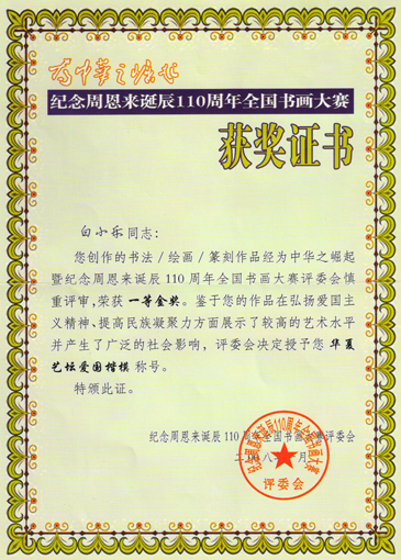 周恩来110周年获奖证书.jpg