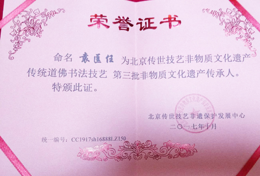 “传统道佛书法技艺 第三批非物质文化遗产传承人”荣誉证书.jpg