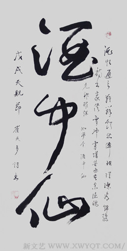崔天多 3尺草书《酒中仙》.jpg