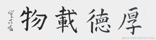 崔天多 4尺对开 《厚德载物》.jpg