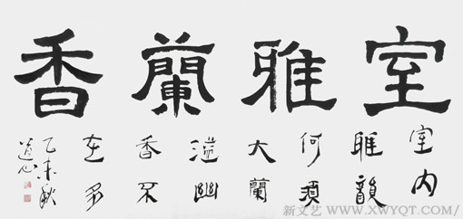 崔天多 4尺隶书《室雅兰香》.jpg