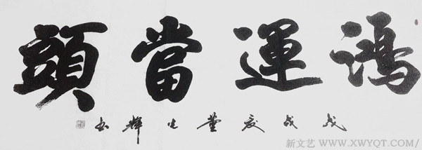 董光辉作品《鸿运当头》.jpg