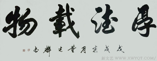 董光辉作品《厚德载物》.jpg