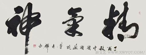 董光辉作品《精气神》.jpg
