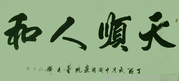董光辉作品《天顺人和》.jpg