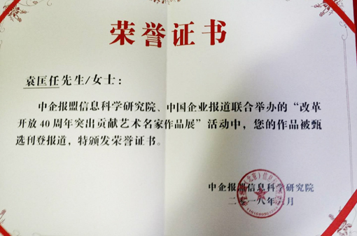“改革开放40周年突出贡献艺术名家作品展”刊登报道荣誉证书.jpg