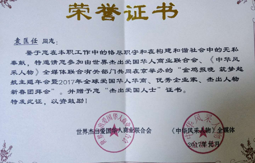 “杰出爱国人士”荣誉证书.jpg