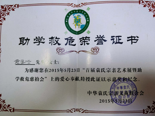 “首届袁氏宗亲艺术展暨助学救危慈拍会”荣誉证书.jpg