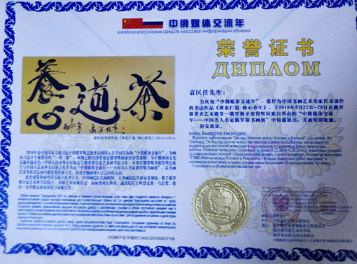 “中俄媒体交流年——中国名人名家俄罗斯书画展”荣誉证书.jpg