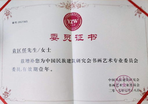 “中国民族建筑研究会书画艺术专业委员会委员”证书.jpg