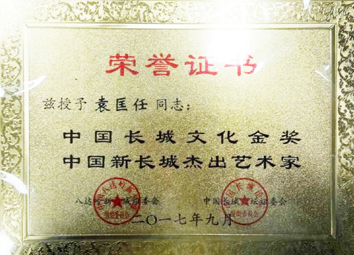 “中国新长城杰出艺术家”荣誉铜牌.jpg