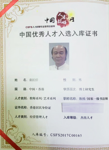 “中国优秀人才”入库证书.jpg