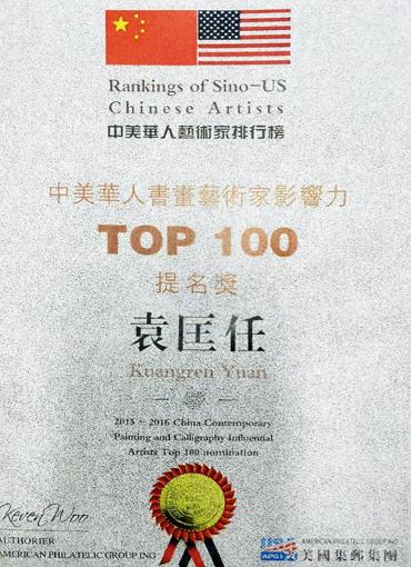 “中美华人书画艺术家影响力”提名奖 荣誉铜牌.jpg