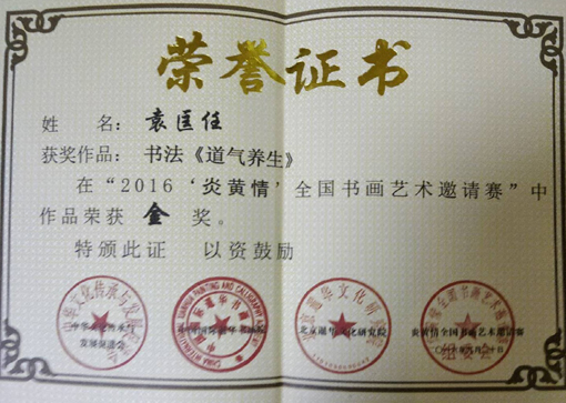 2016“炎黄情”全国书画艺术邀请赛 荣获金奖.jpg