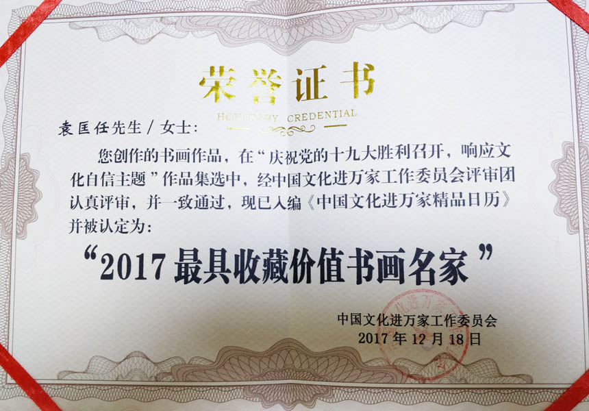 荣获“2017最具收藏价值书画名家”荣誉证书.jpg