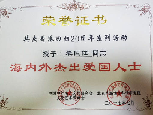 荣获“海内外杰出爱国人士”荣誉证书.jpg