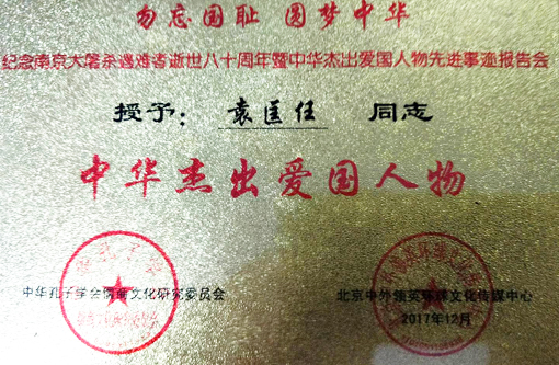 荣获“中华杰出爱国人物”荣誉铜牌.jpg