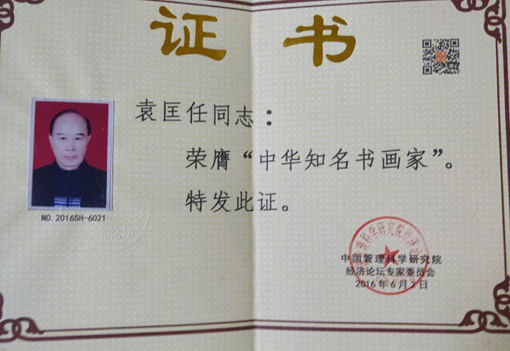 荣获“中华知名书画家”荣誉证书.jpg