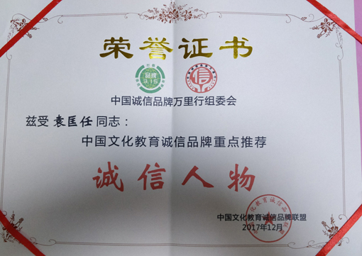 荣获中国文化教育诚信品牌重点推荐“诚信人物”荣誉证书.jpg