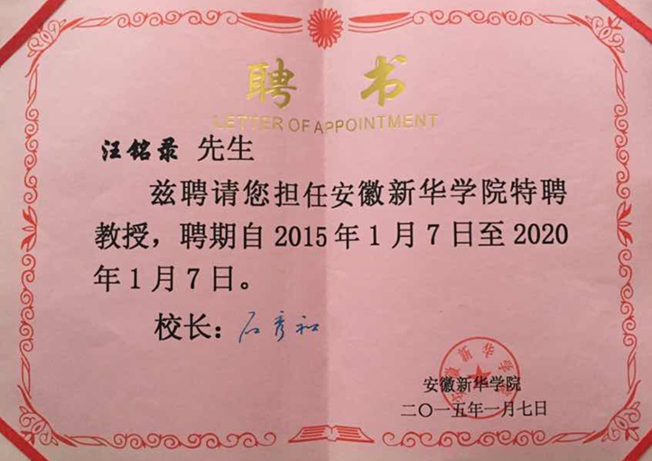 汪铭录担任安徽新华学院特聘教授.jpg