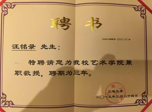 汪铭录特聘为三峡大学兼职教授.jpg