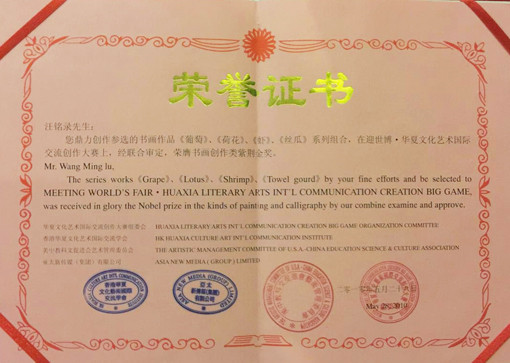汪铭录作品《葡萄》、《荷花》、《虾》、《丝瓜》系列组合，在迎世博.华夏文化艺术国际交流创作大赛上，经联合审定，荣膺书画创作类紫荆金奖。.jpg