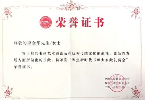 “聚焦新时代书画大家献礼两会”荣誉证书.jpg