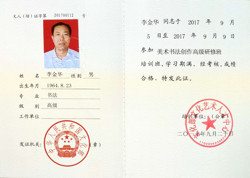“美术书法创作高级研修班”结业证书.jpg