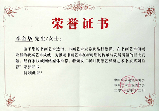 “新时代德艺双馨艺术名家系列推荐”荣誉证书.jpg