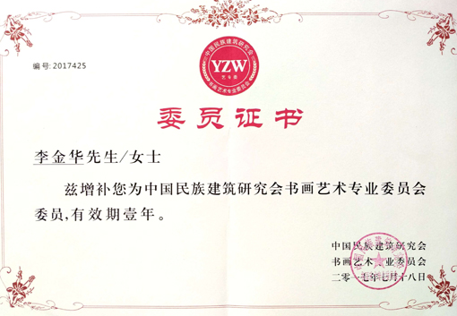 “中国民族建筑研究会书画艺术专业委员会委员“证书.jpg