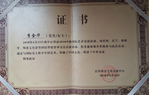 ”2018中欧国际交流活动“荣誉证书.jpg