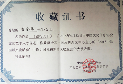 ”2018中欧国际交流活动“书法作品收藏证书.jpg