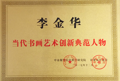 ”当代书画艺术创新典范人物“荣誉铜牌.jpg